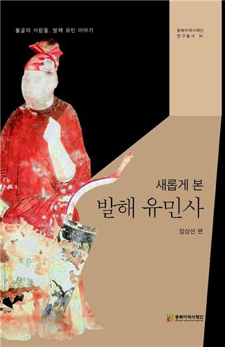 "내분 자멸설로는 발해 멸망 후 유민 저항 설명 못 해" - 1