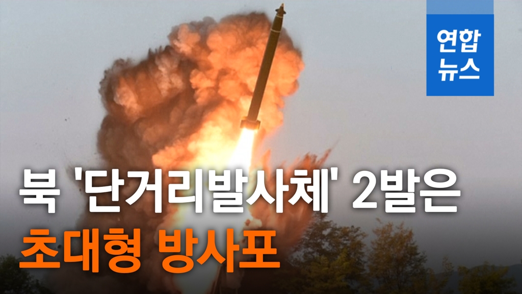 [영상] 북한 시험사격 단거리 발사체 2발은 '초대형 방사포' - 2