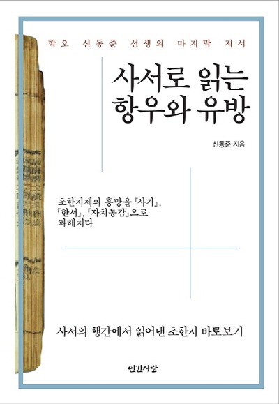 사서로 읽는 항우와 유방
