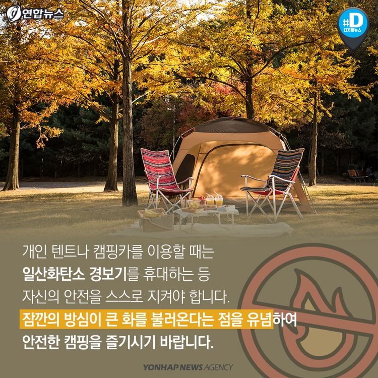 [카드뉴스] 낭만의 가을캠핑…"일산화탄소 중독 조심하세요" - 9