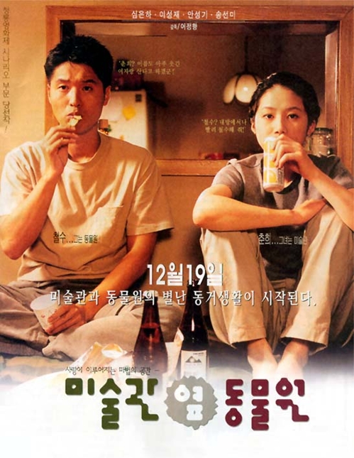 추억의 영화관 주요 영화(미술관 옆 동물원) 포스터