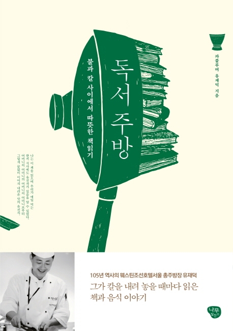 30년 경력 호텔 총주방장의 책과 음식 이야기 - 1
