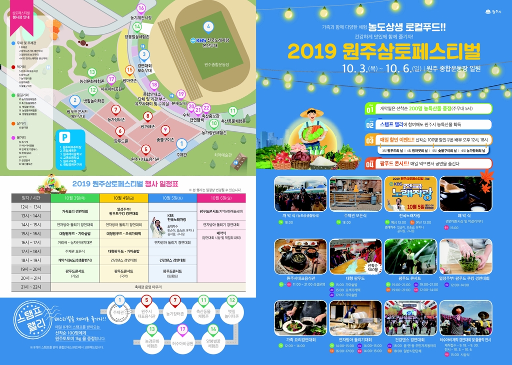 원주 삼토페스티벌 10월 3일 개막