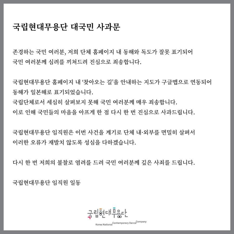 '동해'를 '일본해'로 표기한 국립현대무용단 대국민사과 - 1