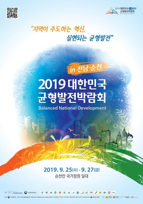 2019 대한민국 균형발전박람회 포스터