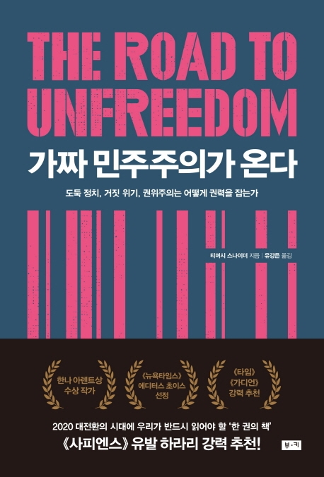 민주주의 가면을 쓴 권위주의의 부활 - 1