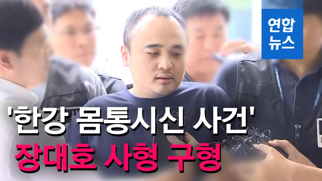 [영상] '한강 몸통시신 사건' 장대호 사형 구형…"사형당해도 괜찮다" - 2