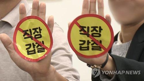 직장 갑질