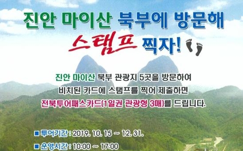 마이산북부 스탬프투어 포스터