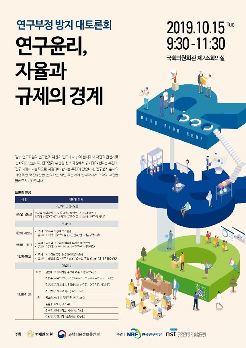 연구 부정 방지 대토론회