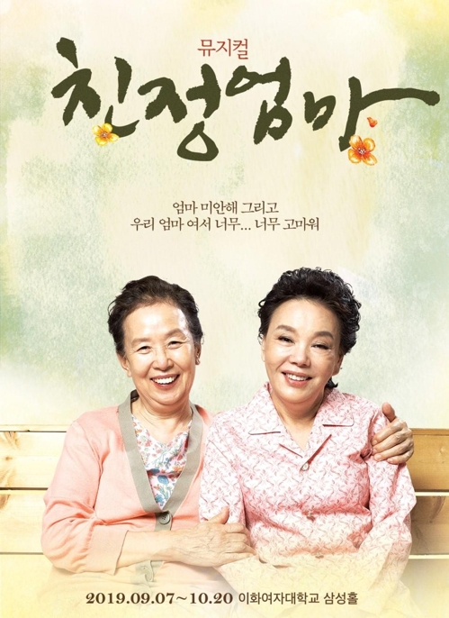뮤지컬 '친정엄마' 지방공연 줄취소…피해자들 법적대응 검토 - 1