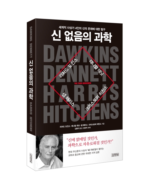 신 없음의 과학 : 김영사. 208쪽. 1만4천800원.