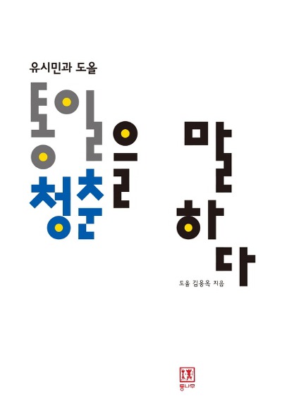 유시민과 도올, 통일·청춘을 말하다