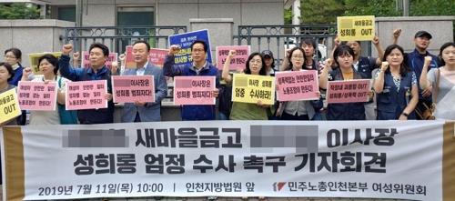 올해 7월 열린 인천 모 새마을금고 이사장 규탄 집회