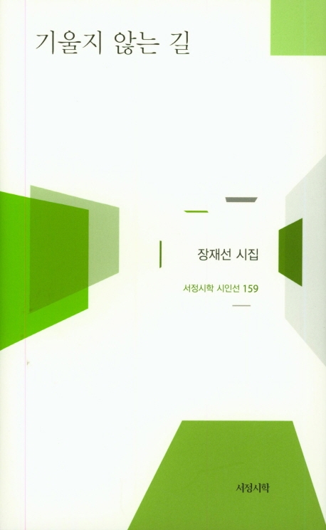 공존을 노래하는 장재선 시집 '기울지 않는 길' - 1