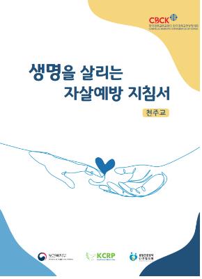 천주교 자살예방 지침서