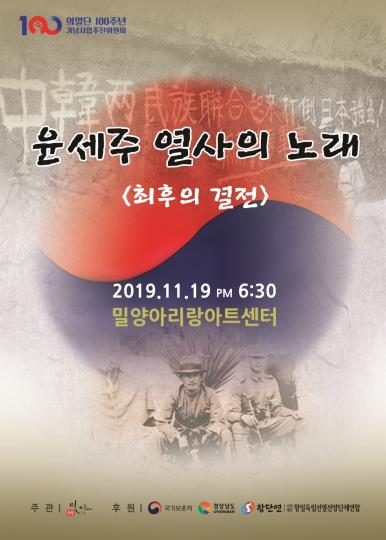 윤세주 열사의 노래 포스터
