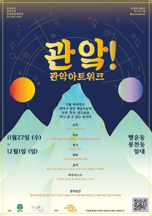 관악아트위크 포스터