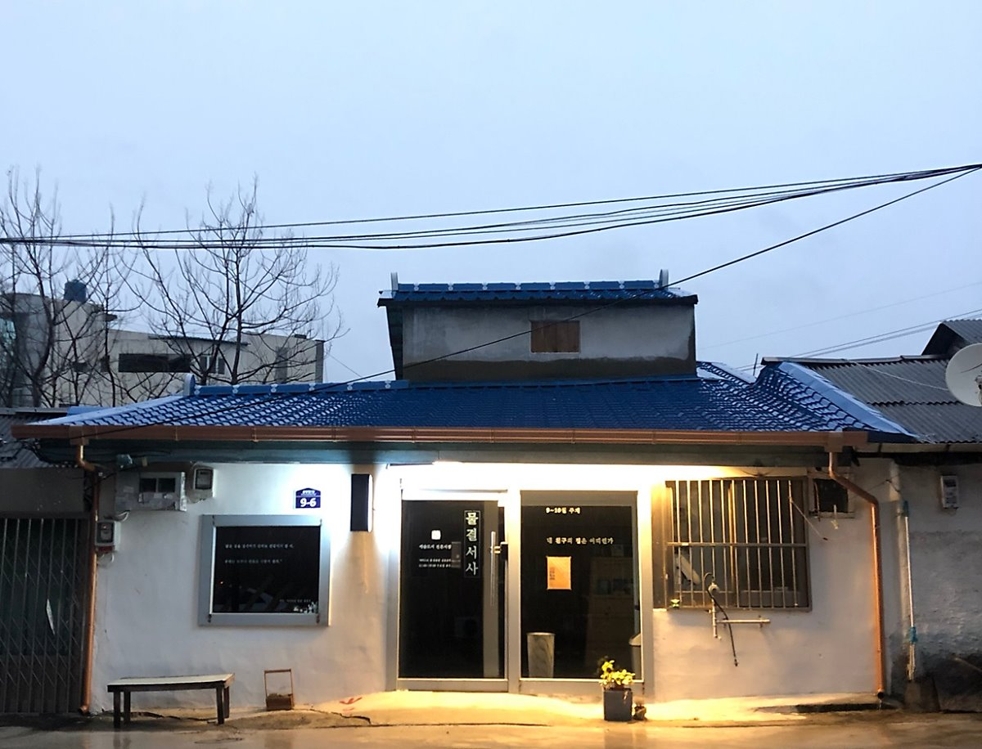 전주 성매매 집결지에 들어선 예술 책방 '물결 서사' 전경