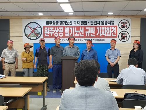 전주 항공대대 헬기노선 변경 촉구 기자회견