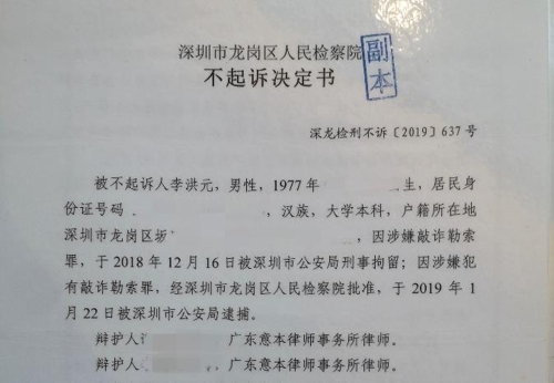 중국 선전시 검찰의 리훙위안 불기소 결정서