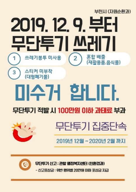 무단투기 폐기물 미수거 홍보물
