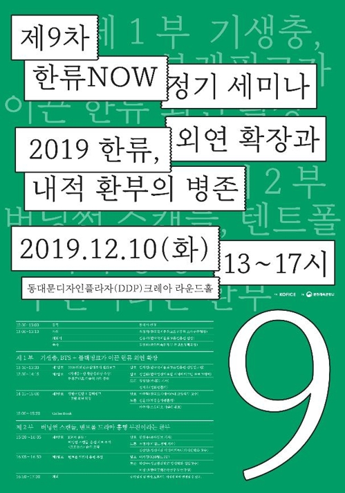 제9차 한류NOW 정기세미나