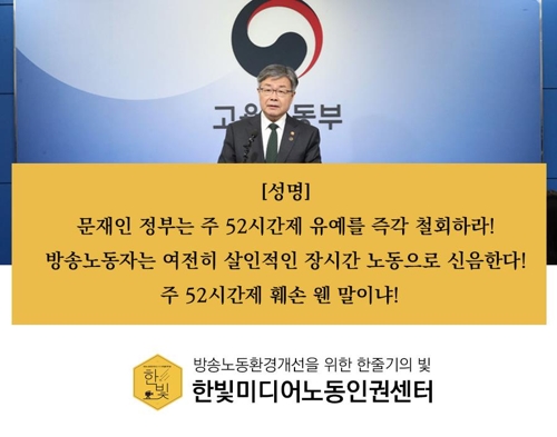 한빛센터 "방송노동자 혹사 부추기는 주52시간제 파기 안돼"