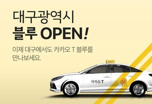 카카오택시 대구 진출