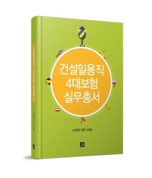 노무법인명문, '건설일용직 4대 보험 실무총서' 출간 - 1