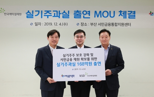 한국예탁결제원, 실기주과실대금 출연 협약 체결
