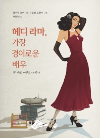 [만화신간] 헤디 라마, 가장 경이로운 배우 - 1