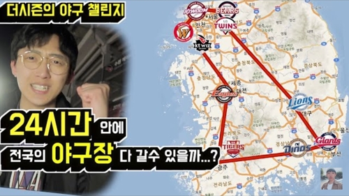 하루에 전국 프로야구장 돌기에 도전한 엄영찬씨