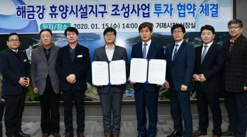 거제 해금강 휴양시설지구 조성사업 투자 협약