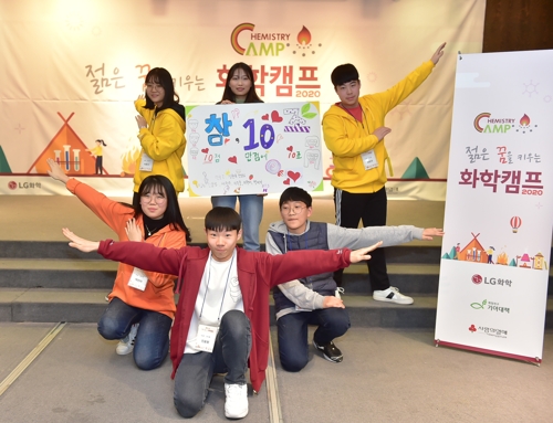 LG화학 '젊은 꿈을 키우는 화학캠프'