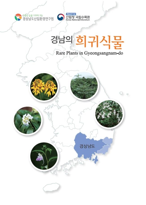 경남 희귀식물 도감