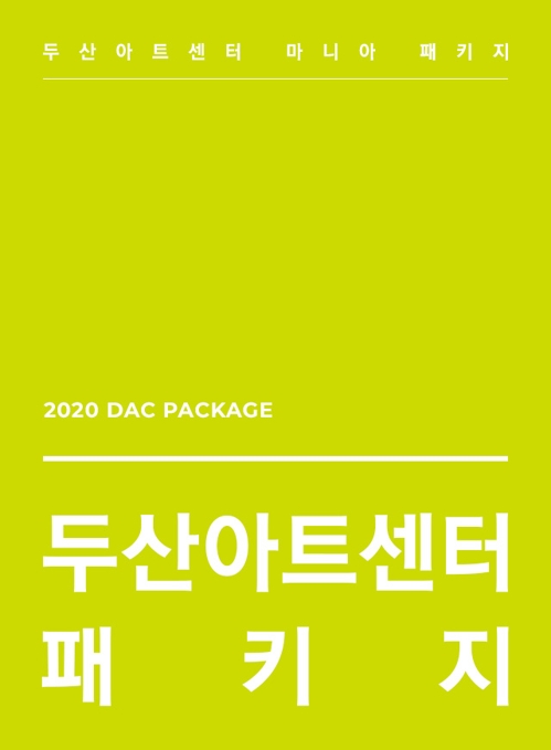 '두산아트센터 패키지' 포스터