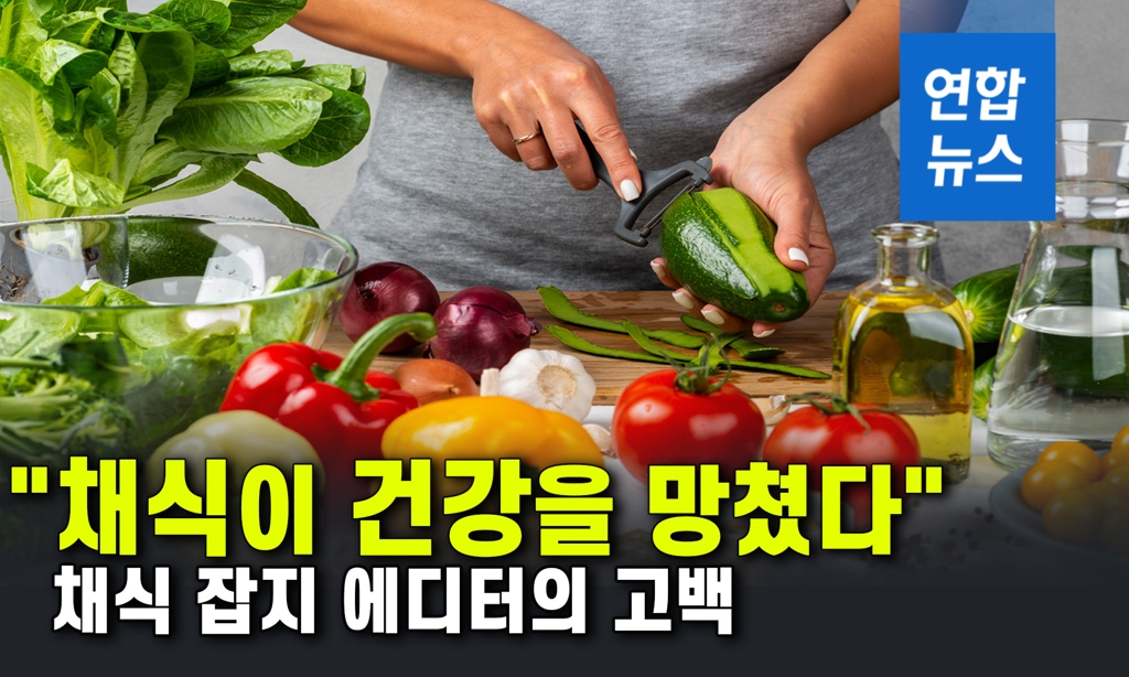 [이슈 컷] "채식이 건강을 망쳤다"…채식 잡지 에디터의 고백 - 2