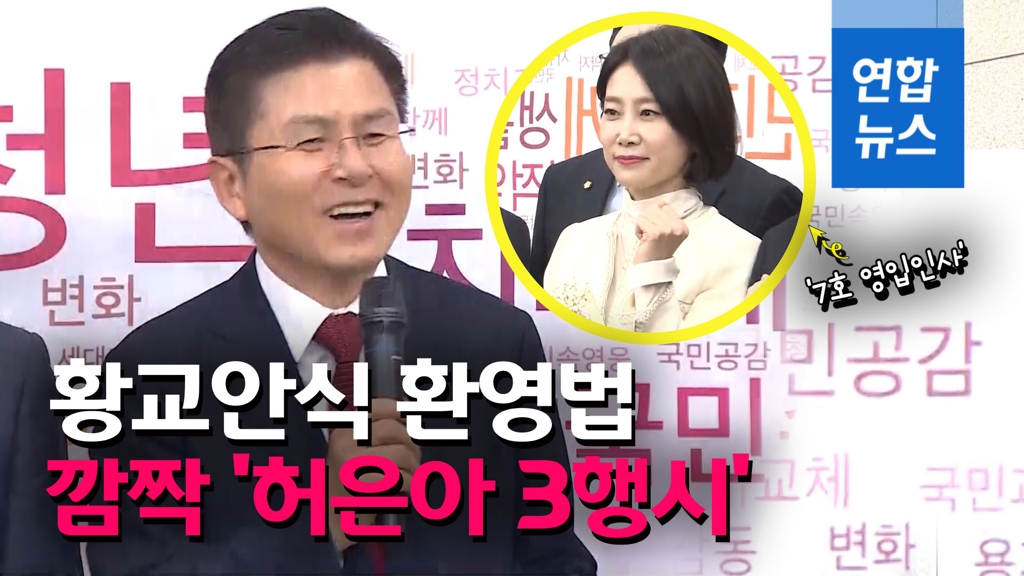 [영상] 한국당 '7호 영입인사' 발표…황 대표, 환영식 깜짝 '3행시' - 2