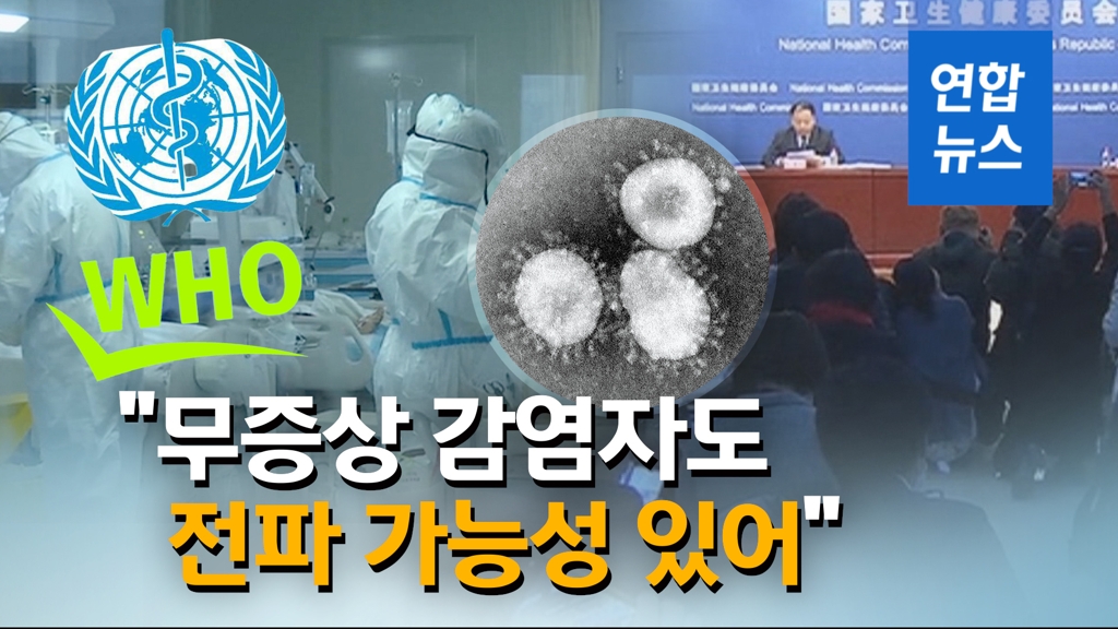 [영상] WHO "신종코로나, 무증상 감염자도 전파 가능성 있어" - 2