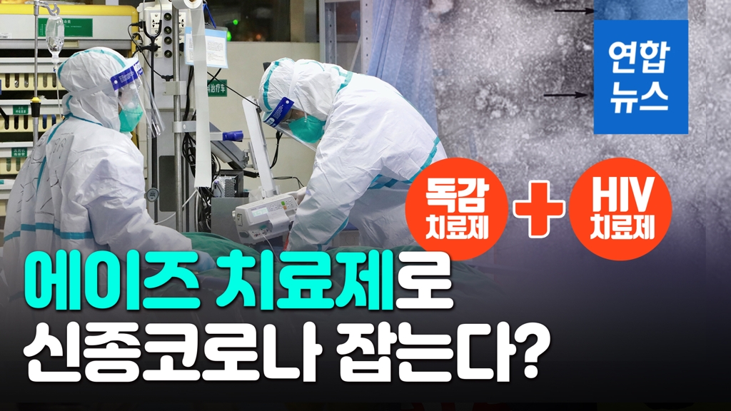 [영상] "'완치' 2번환자에 에이즈치료제 사용"…신종코로나 해법될까? - 2