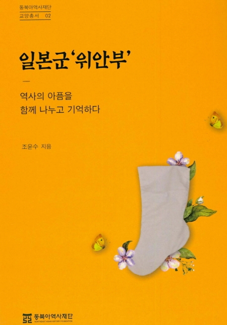 우리가 알아야 할 일본군 위안부 문제의 과거와 현재 - 2