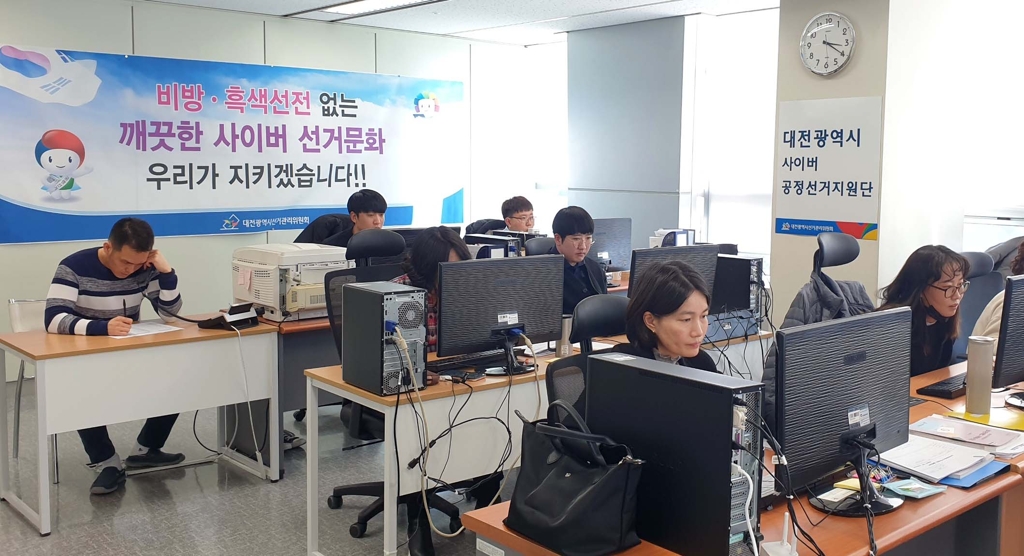 대전시선관위 사이버 공명선거지원단