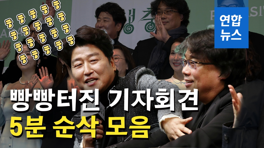 [영상] '기생충' 배우·제작진의 말잔치…빵빵 터진 오스카 후일담 - 2