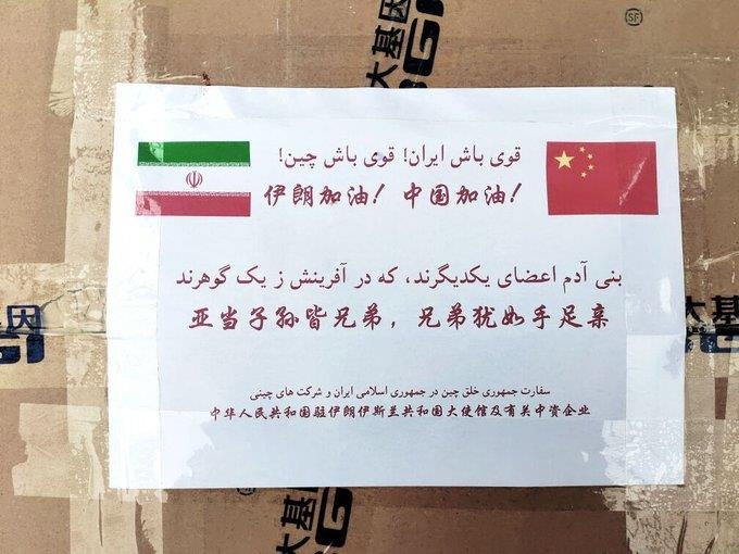 중국이 이란에 기부한 위생키트 상자