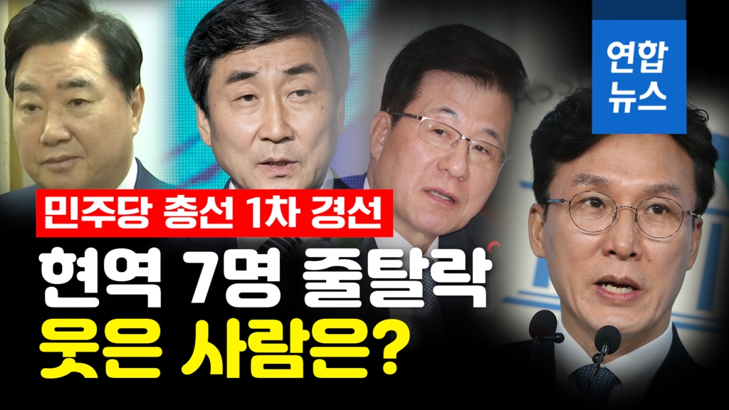 [영상] 현역 7명 줄탈락한 민주당 1차 경선…웃은 사람은? - 2