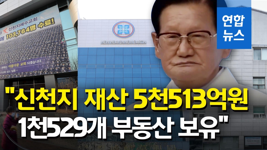 [영상] "신천지 재산 5천513억원…1천529개 부동산 보유" - 2