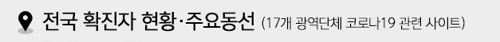 코로나19 확진자 주요 동선 - 1