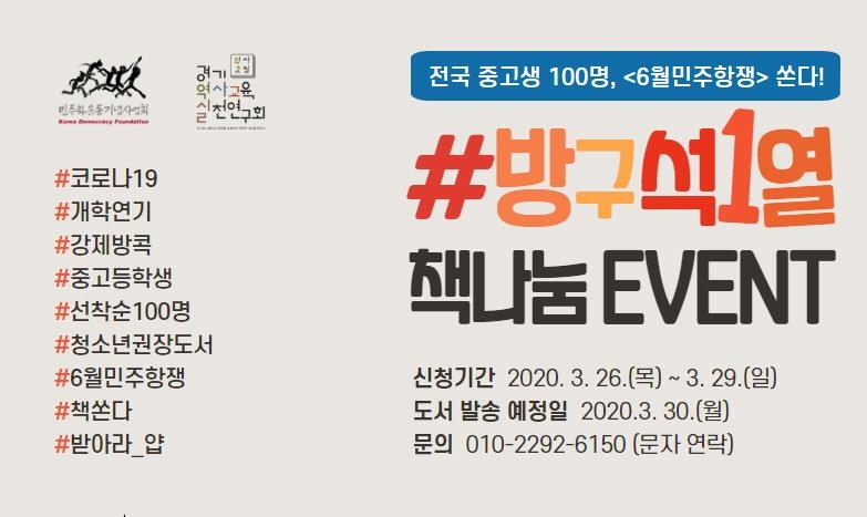 전국 중·고생 100명에게 민주주의 도서 무료 배송