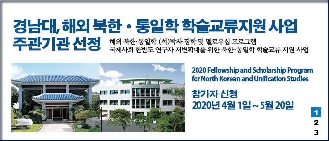 통일부·경남대, 외국인 대상 북한·통일학 장학생 모집